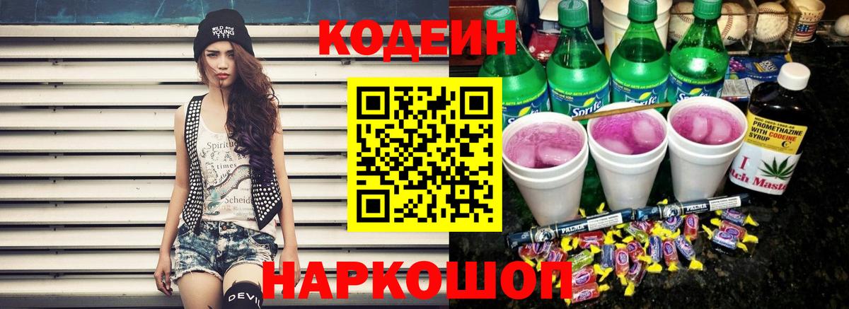 Кодеин Purple Drank Сыктывкар