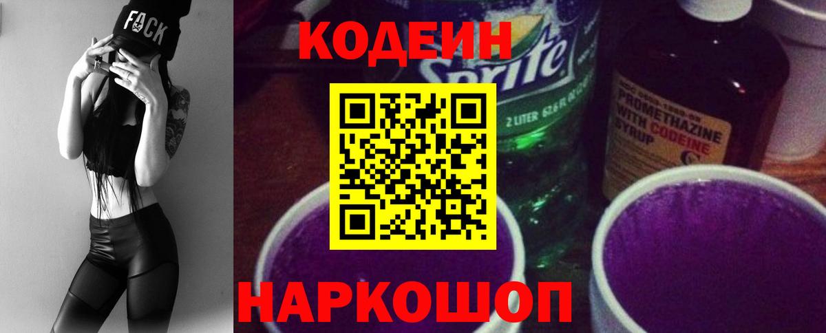 Сыктывкар  Кодеин Purple Drank  Кодеин напиток Lean (лин)  Вход с VPN 